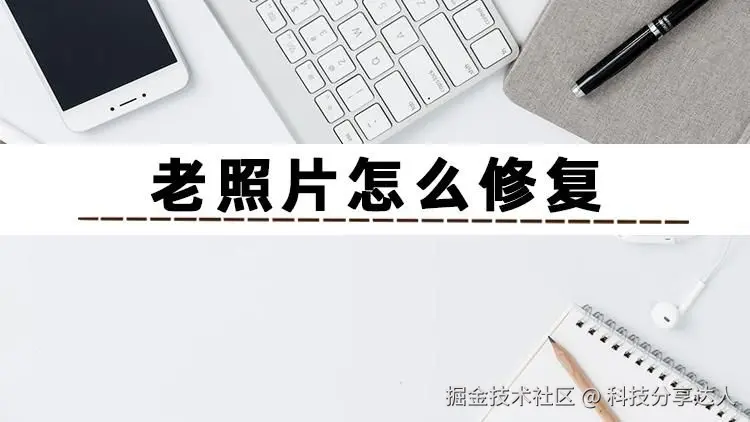 老照片怎么修复.jpeg