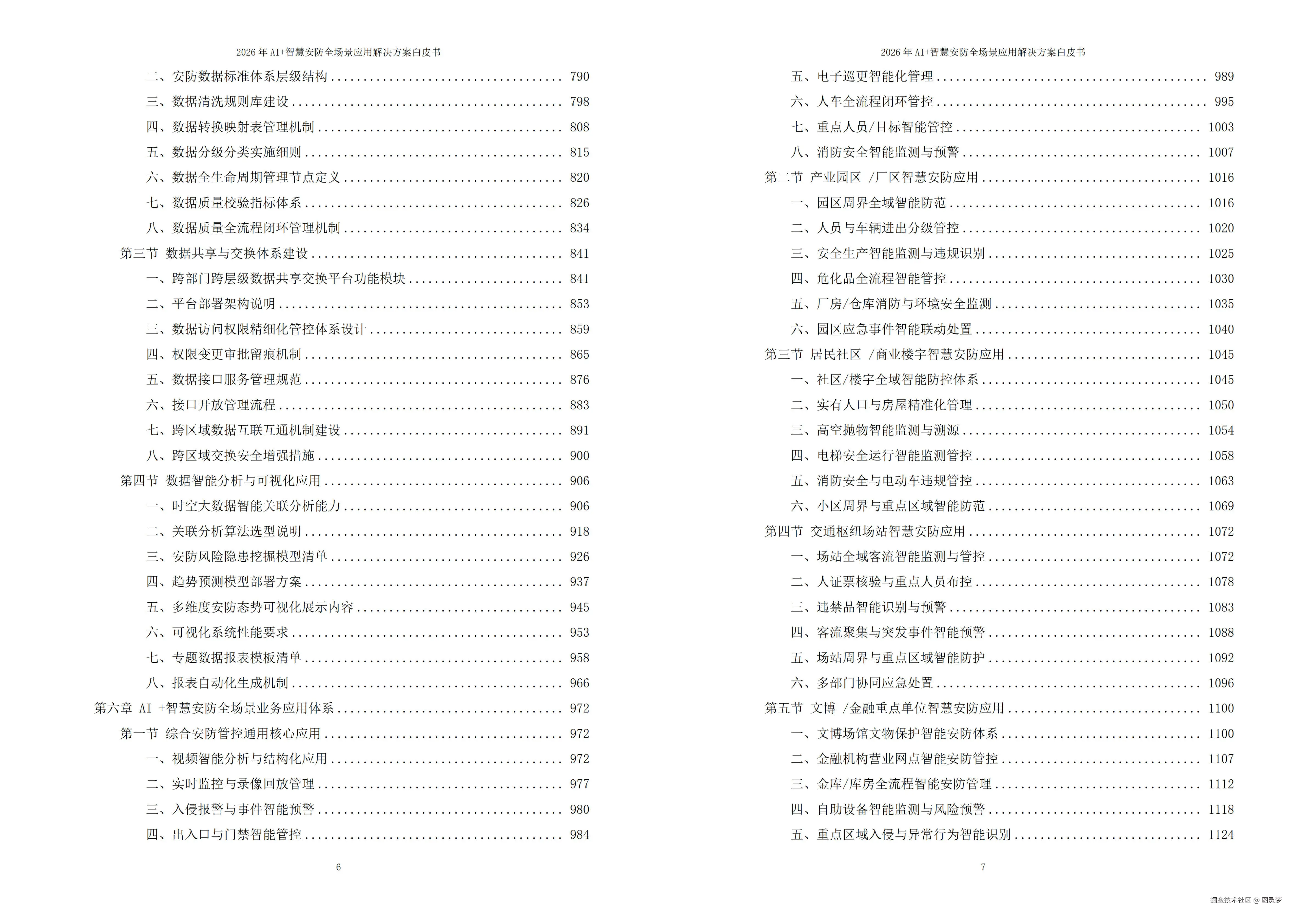 2026年AI+智慧安防全场景应用解决方案白皮书 - 全1902页下载