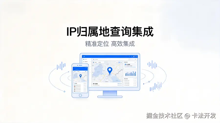 开发者需要为网站或应用集成IP归属地显示功能，如何选择可靠的数据源？.png
