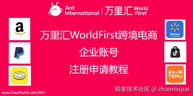 万里汇WorldFirst企业账户注册申请教程.jpg