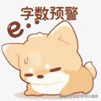 字数预警.png