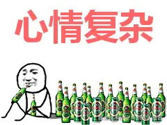 心情复杂表情包.png