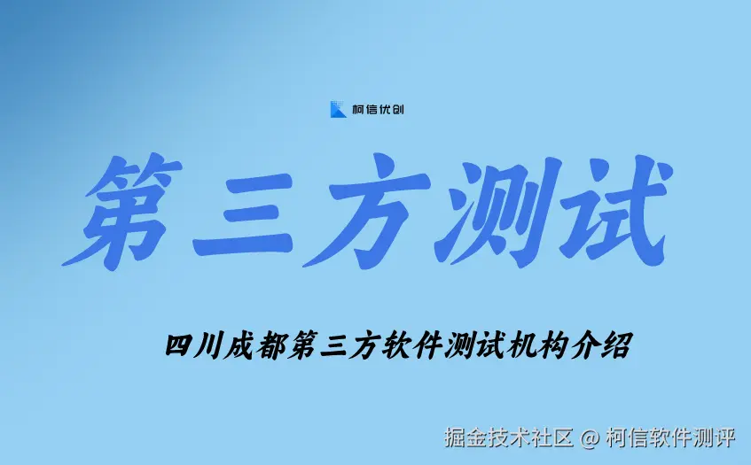 第三方测试机构